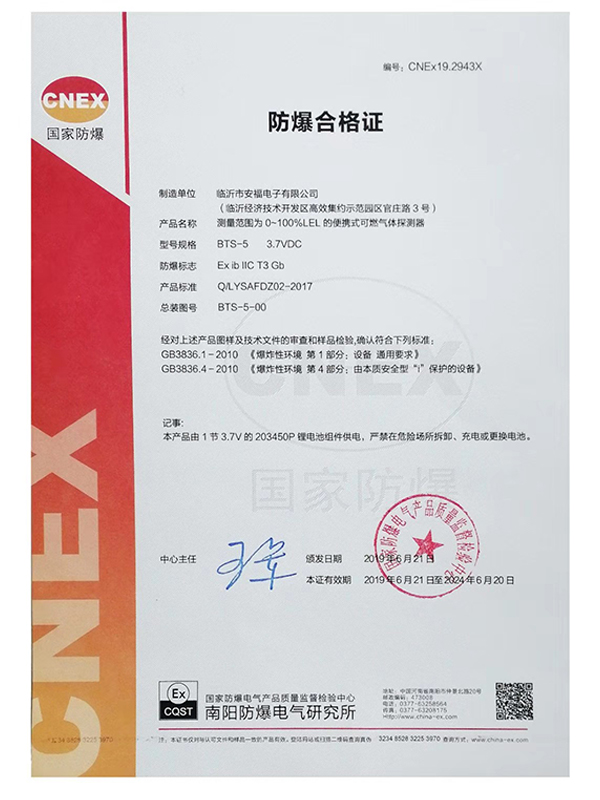防爆合格证（BTS-5便携式可燃气体探测器）