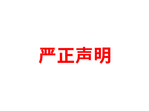 关于非法假冒星空平台名义进行多渠道行为的声明